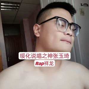 绥化说唱之神张玉琦