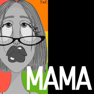 МАМА