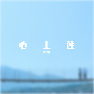 心上莲