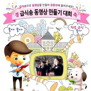 급식송 (어린이 Ver.)