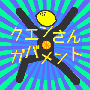 クエンさん＊ガバメント