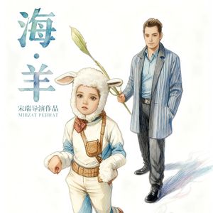 心海 2 (The Sea in My Heart 2)