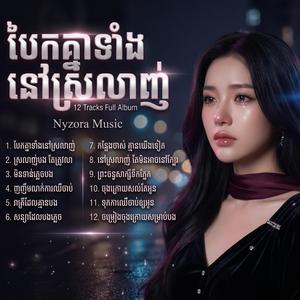 ព្រះចន្ទសាក្សីទឹកភ្នែក