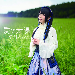 愛の太陽