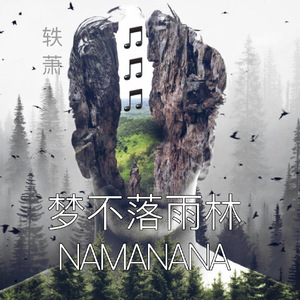 梦不落雨林NAMAnana（翻自 艺兴Lay张）