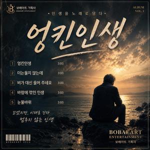엉킨인생