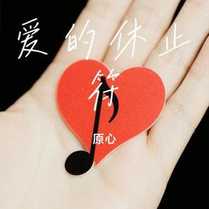 爱的休止符