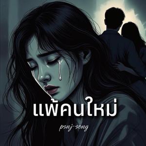 แพ้คนใหม่