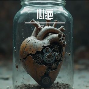 心疤