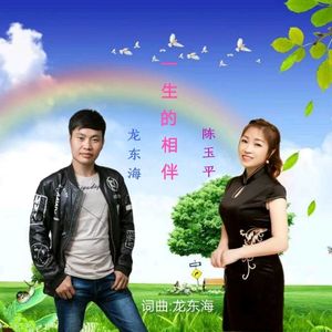 一生的相伴 伴奏