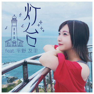 灯台 (feat. 平野友里)