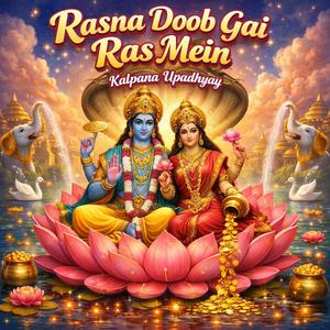 रसना डूब गई रस में।। श्री हरि का स्पेशल भजन।। श्री हरि कृपा।।