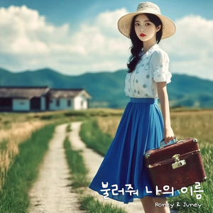 불러줘 나의 이름 (그리워 그리워서 Pt.2)