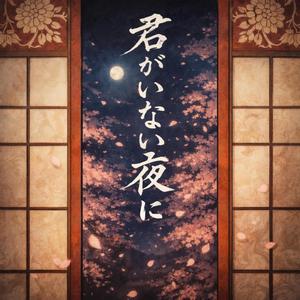 君がいない夜に