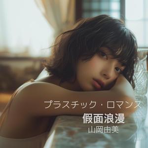仮面ロマンス