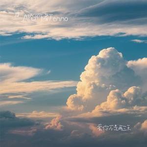 爱你不是两三天（AI Remix）