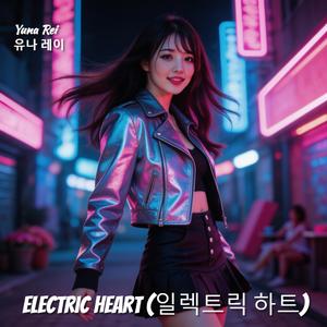 일렉트릭 하트