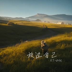 放过自己