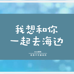 我想和你一起去海边（翻自 江惠莲）
