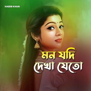 মন যদি দেখা যেতো