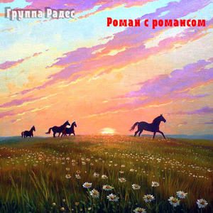 Отцвели хризантемы