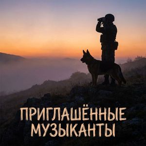 За Погранвойска!
