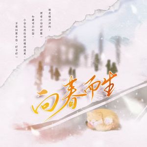 《向春而生》