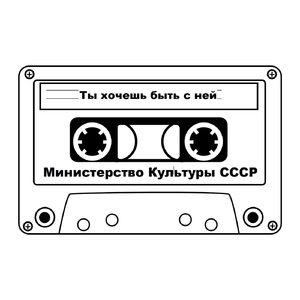 Ты хочешь быть с ней