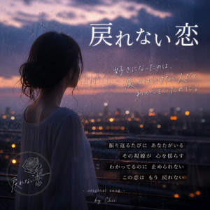 戻れない恋 (Remix)