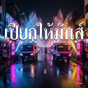 เปียกให้มันส์