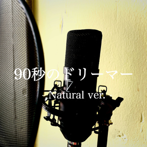 90秒のドリーマー (Natural ver.)
