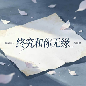 终究和你无缘