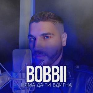 НЯМА ДА ТИ ВДИГНА