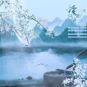 烟雨行舟（翻自 伦桑）