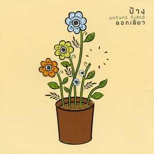 คิดอะไรอยู่