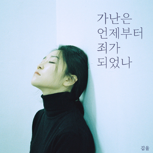 가난은 언제부터 죄가 되었나