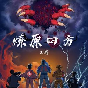 燎原四方