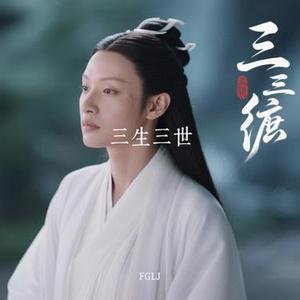 三生三世 (Cover 张杰)