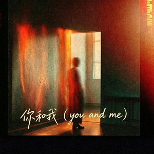 你和我（you and me）