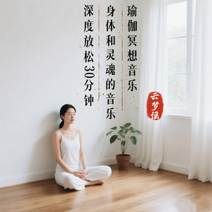 瑜伽冥想音乐：深度放松30分钟 deep breath