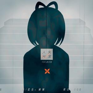 【楠楠/久伴】人间失宠