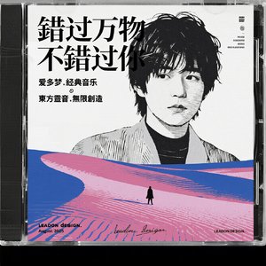 错过万物不错过你