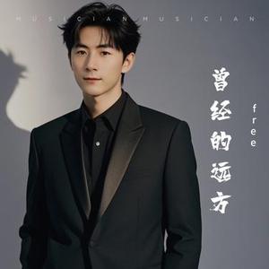 曾经的远方
