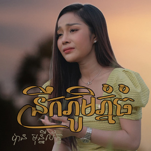 នឹកភូមិភ្នំធំ