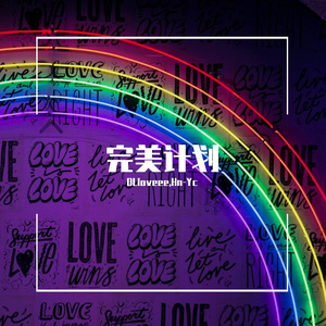 完美计划(prod.GC)