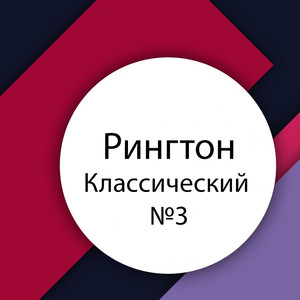 Классический № 3 (Новый 2017) (Original Mix)