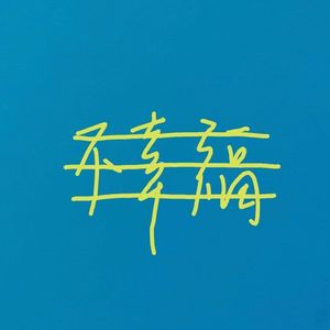 不幸福(Prod . Roman x wh1tespxce)