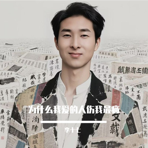 为什么我爱的人伤我最痛