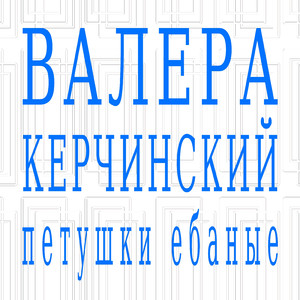 Петушки ебаные