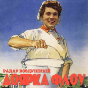 ДОЯРКА ФЛОУ